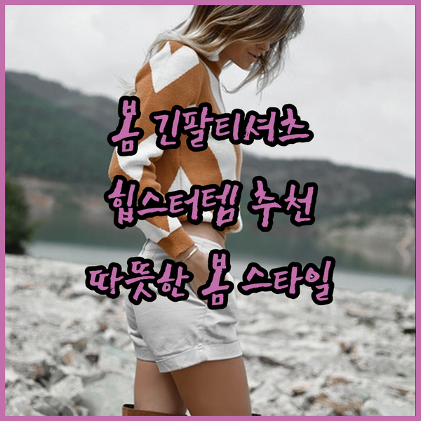봄 아우터 없이도 따뜻하게? 힙한 봄