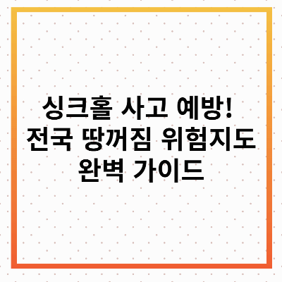 땅꺼짐 위험지도