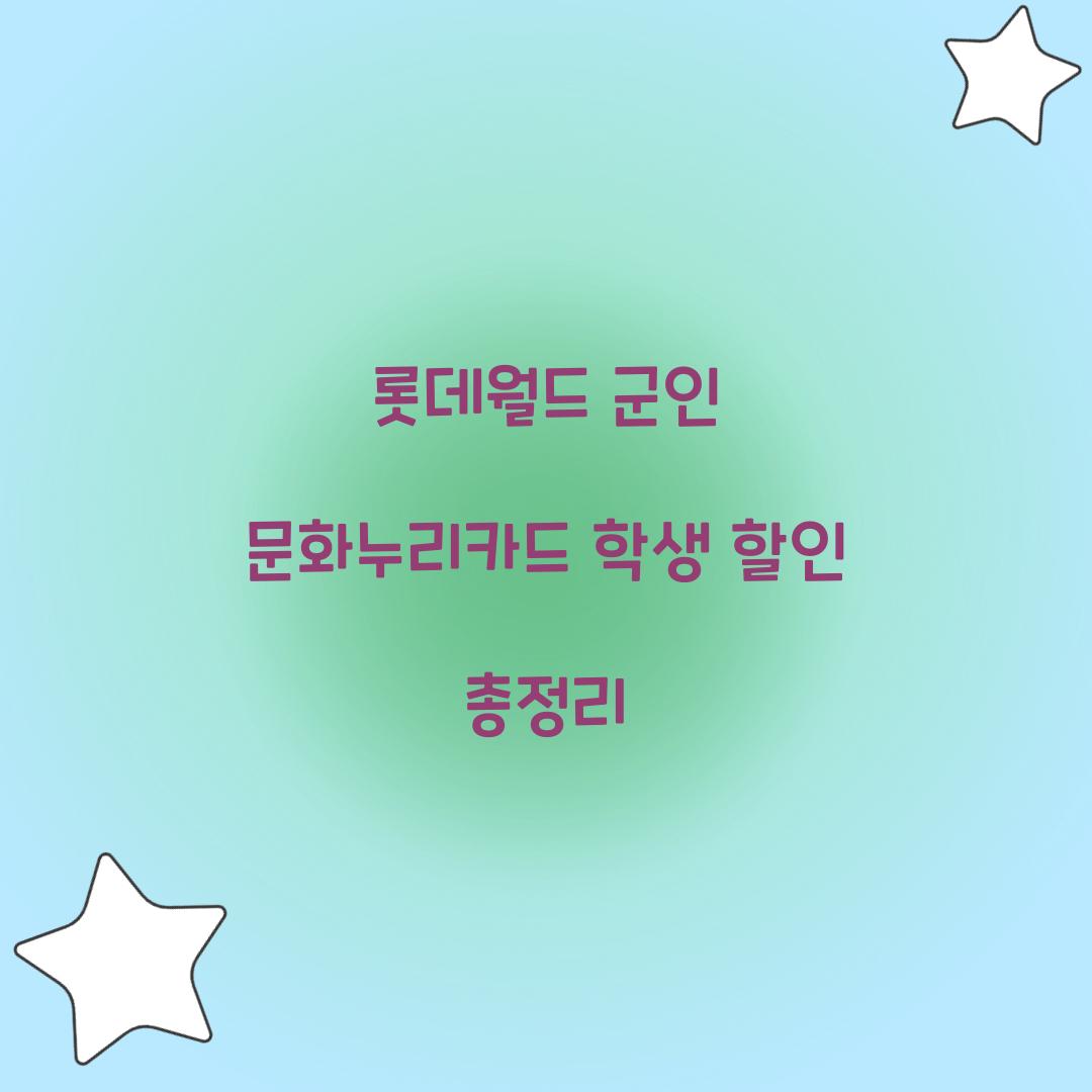 롯데월드 군인 문화누리카드 학생 할인