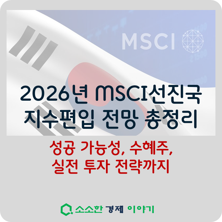 2026년 MSCI 선진국 지수 편입 전망 총정리 ❘ 성공 가능성, 수혜주, 실전 투자 전략까지