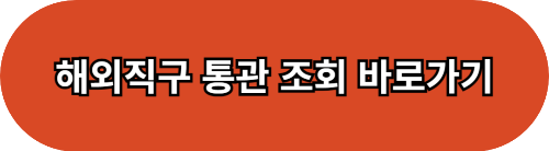 개인통관고유번호 조회 바로가기