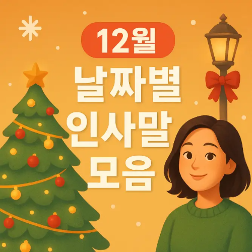 썸네일-12월 날짜별 인사말 트리 여자