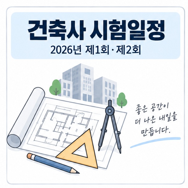 달력과 제도 도구 아이콘 위에 건축사 시험일정 문구가 표시된 대표 이미지