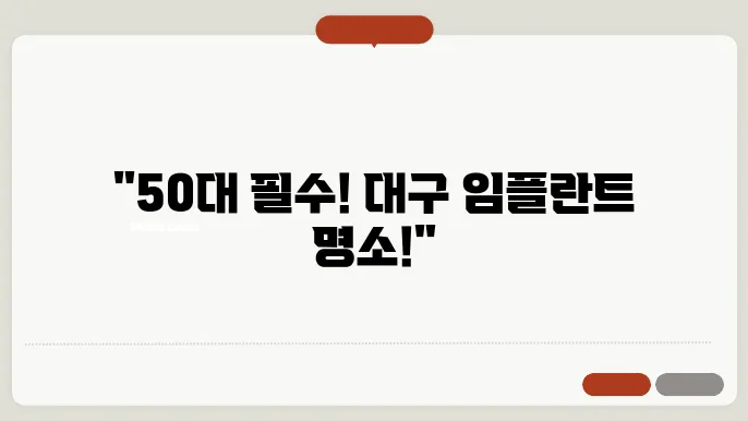 대구 남구 50대 임플란트 시술하는 치과 정보