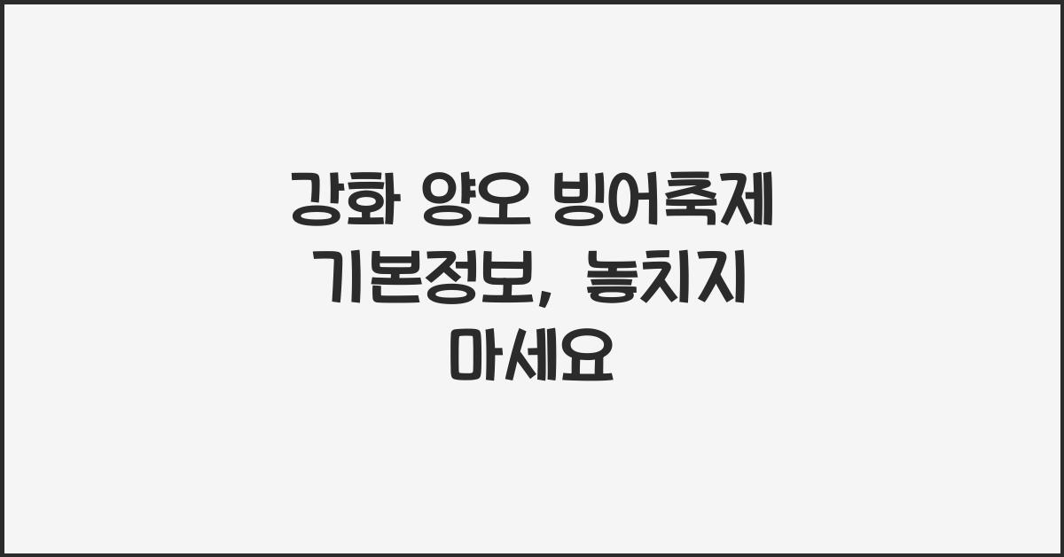 강화 양오 빙어축제 기본정보
