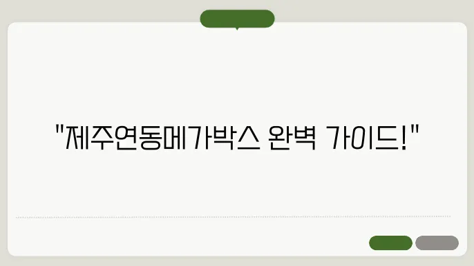 제주연동메가박스 상영시간표 예매 방법 주차장 총정리
