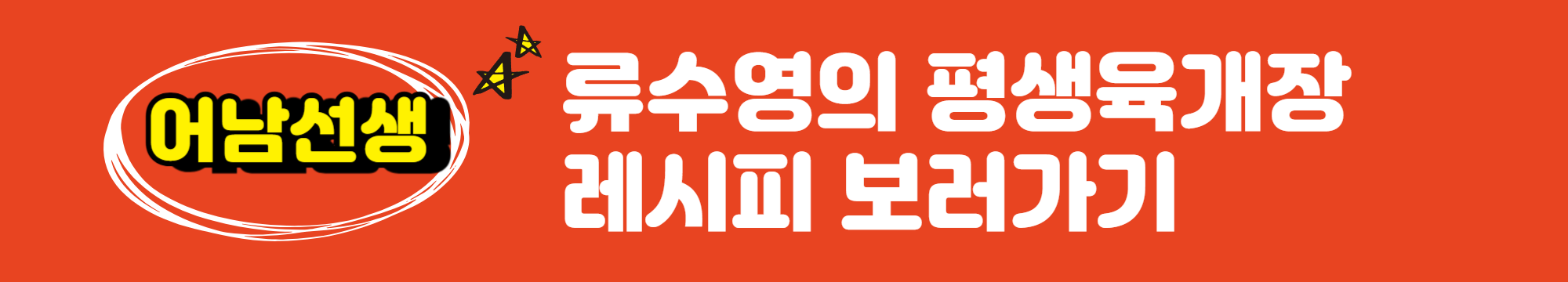 어남선생 류수영 레시피