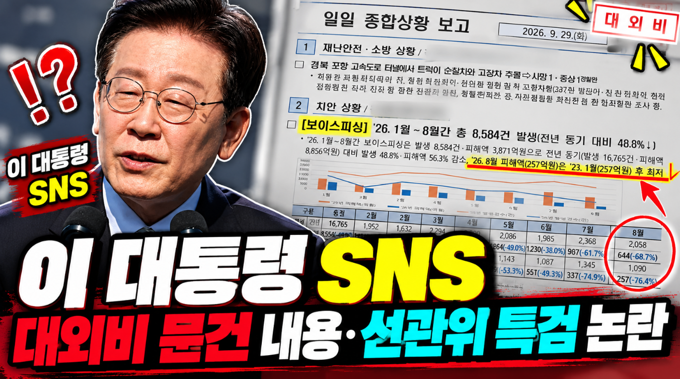 이 대통령 SNS|대외비 문건 내용·선관위 특검·청와대 해명