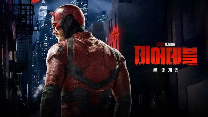 미국드라마 데어데블 본어게인