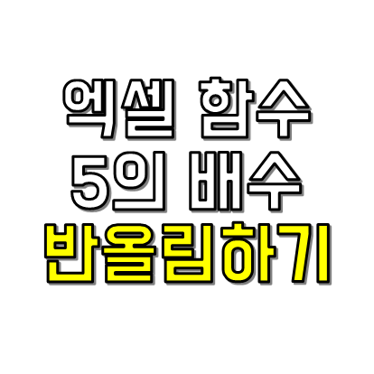 엑셀함수 5의 배수