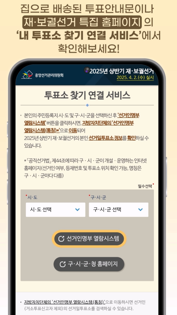 2025년 재보궐선거 사전투표 일정 투표소 찾기