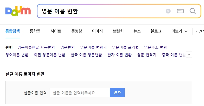 포털 사이트에서 한국 이름 영어 변환을 위해 한글 이름 로마자 표기를 검색하는 화면