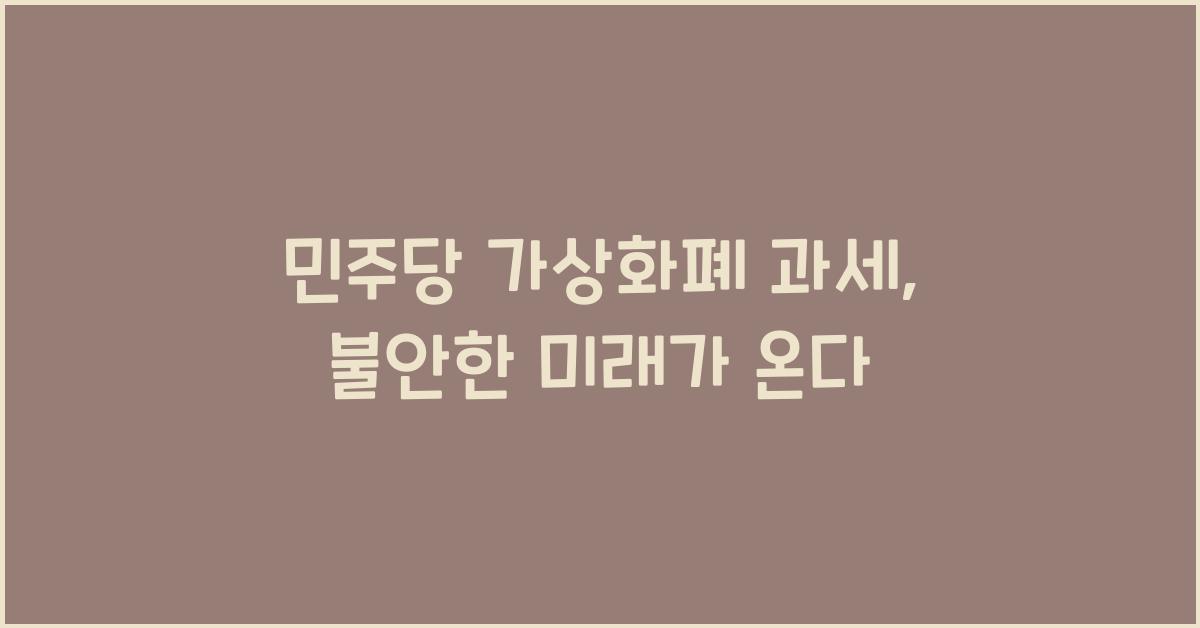 민주당 가상화폐 과세