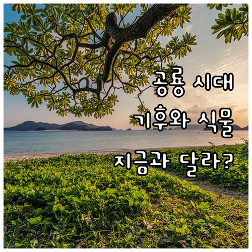 공룡 시대 기후와 식물, 현재 지구와