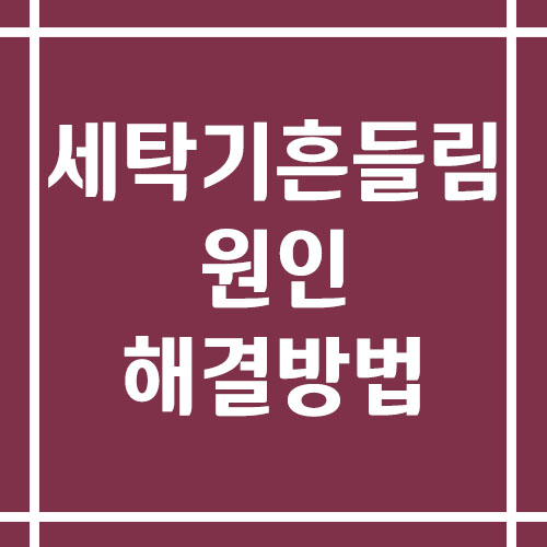 세탁기 흔들림 원인과 해결 방법