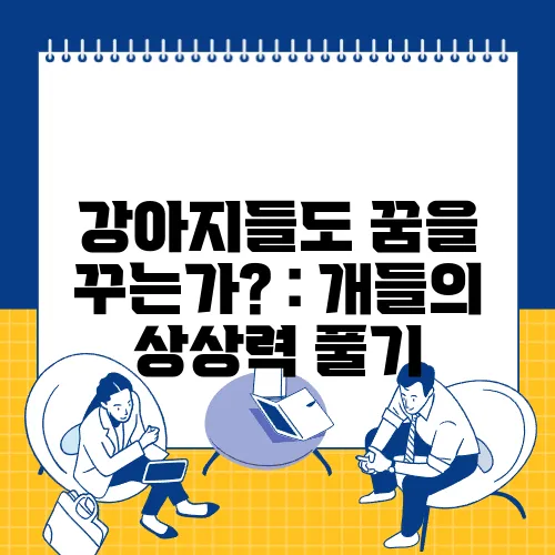 강아지들도 꿈을 꾸는가? : 개들의 상상력 풀기