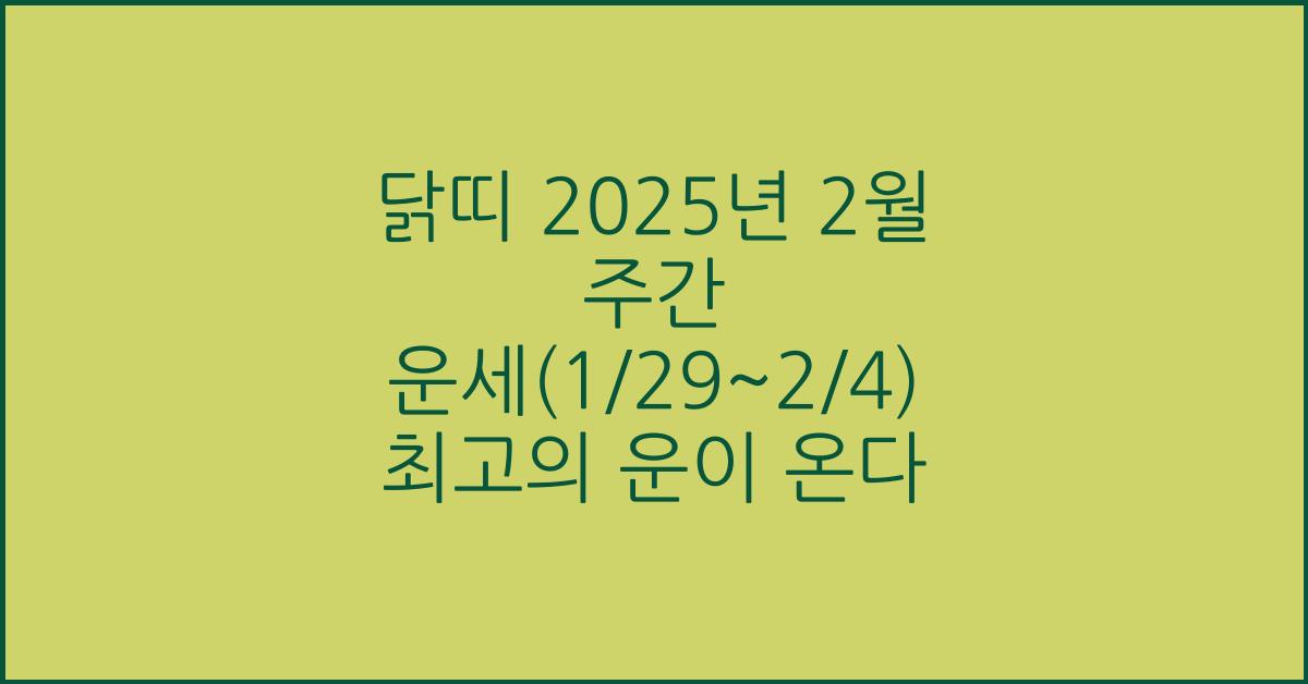 닭띠 2025년 2월 주간 운세(1/29~2/4)