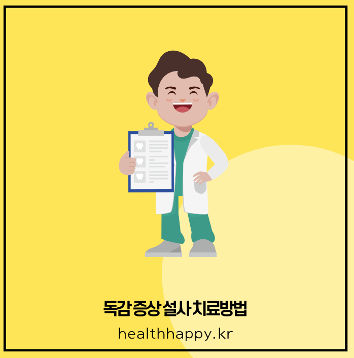 독감 증상 설사 치료방법