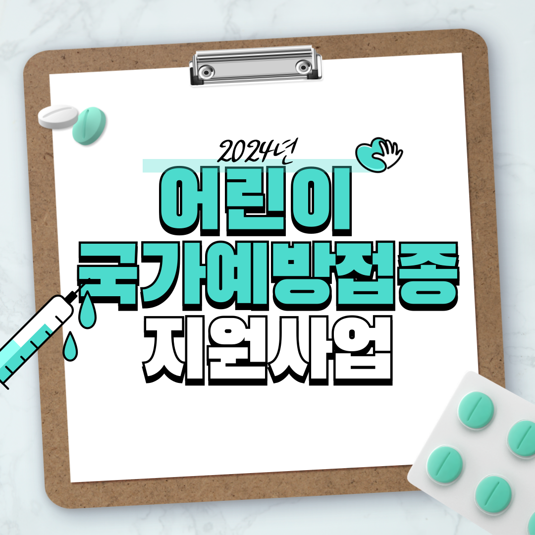 2024년 어린이 국가예방접종 지원사업