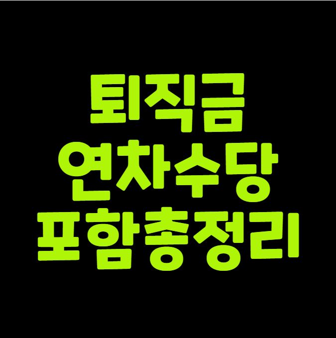 퇴직금 연차수당 포함 총정리