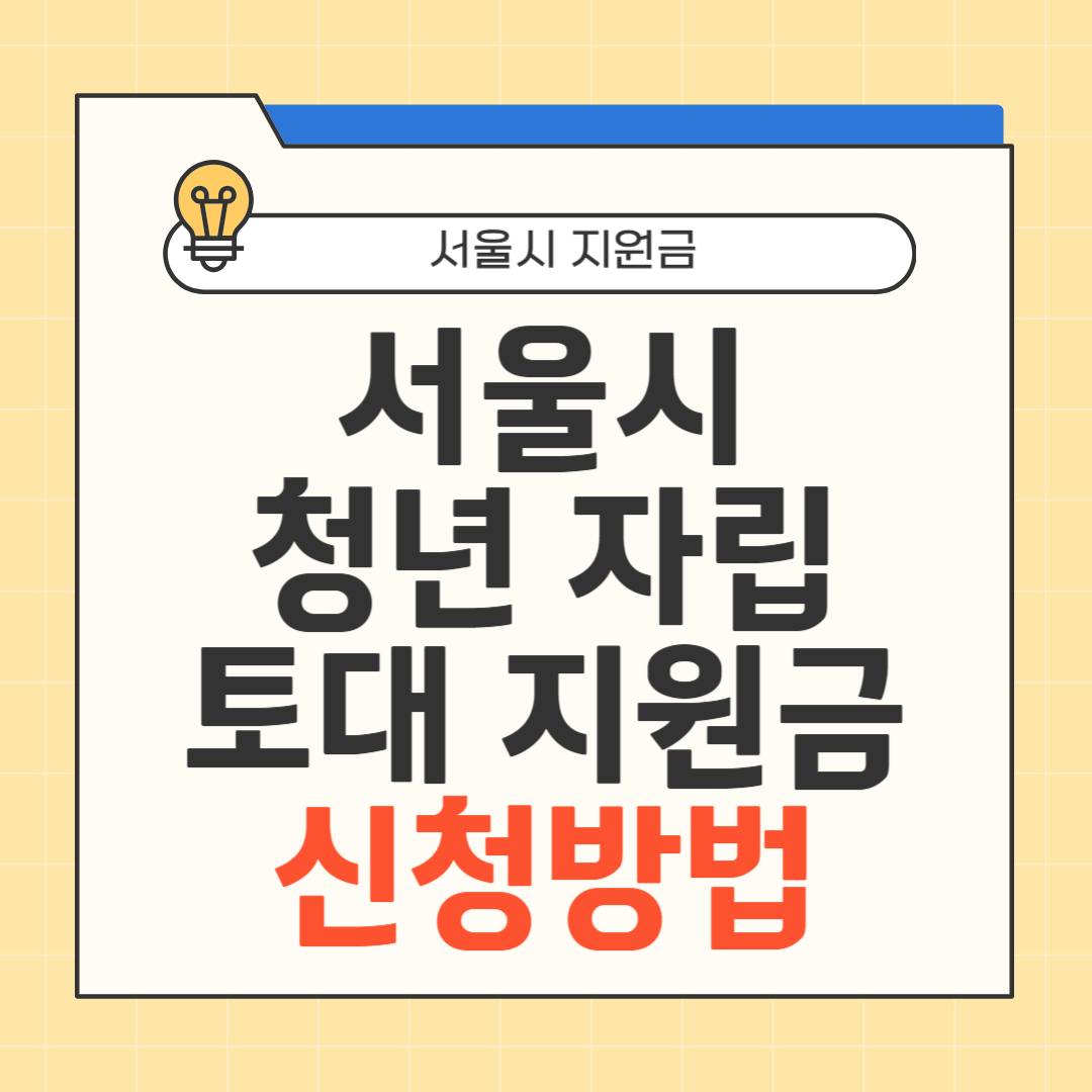 청년자립토대지원금 신청방법 썸네일
