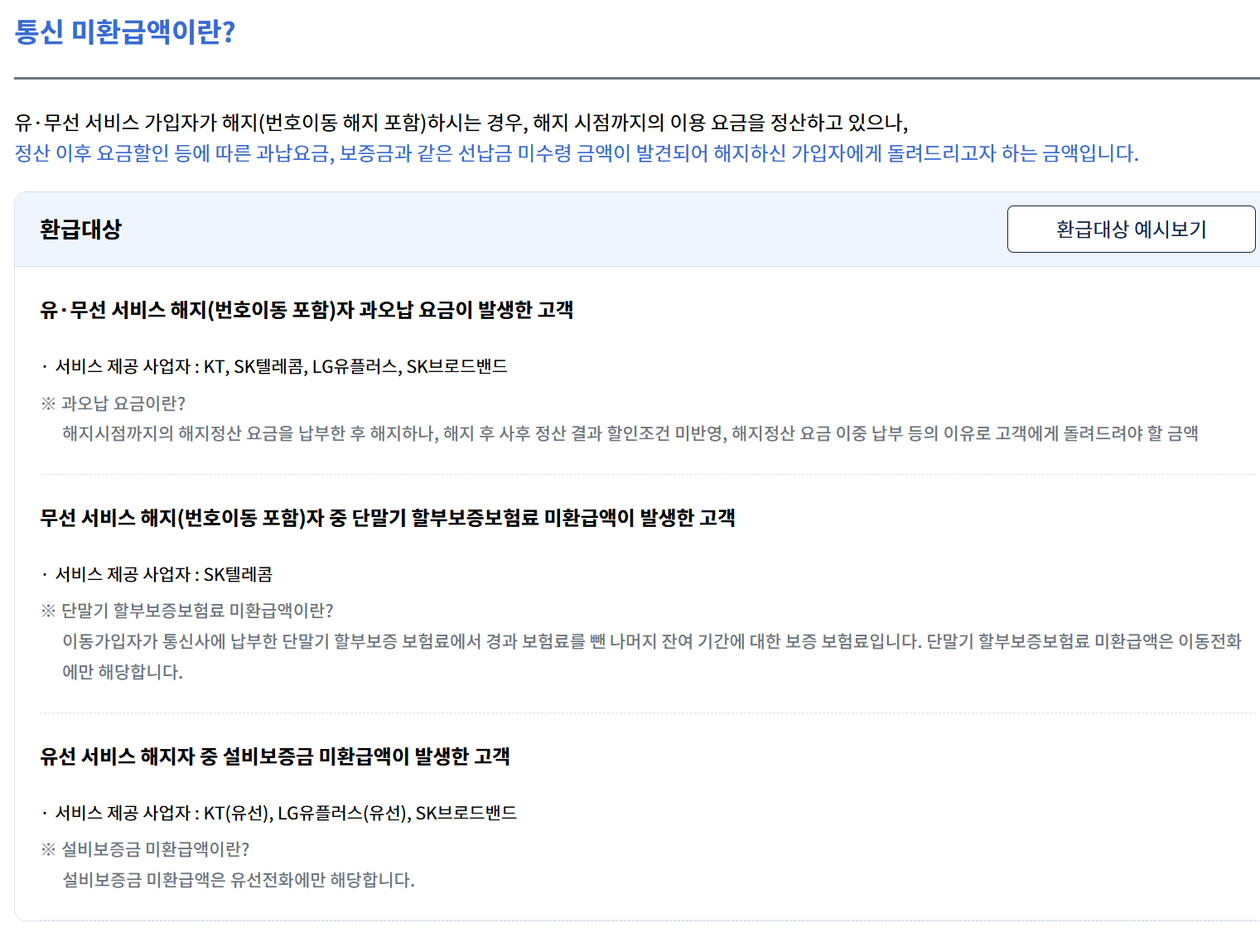 통신비 환급금이란 ? 2