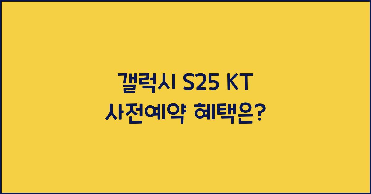 갤럭시 s25 KT 사전예약
