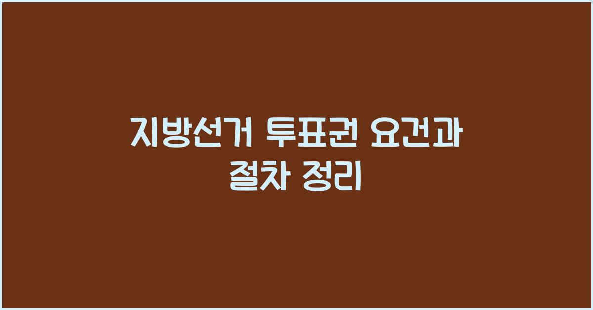 지방선거 투표권