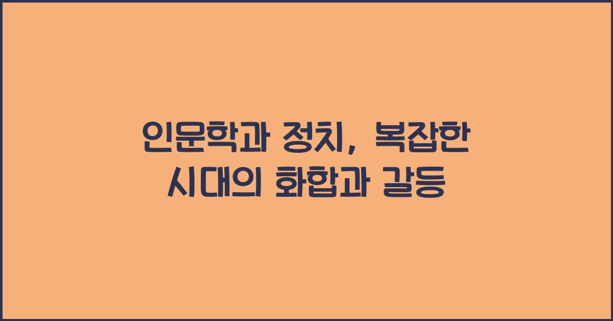 인문학과 정치