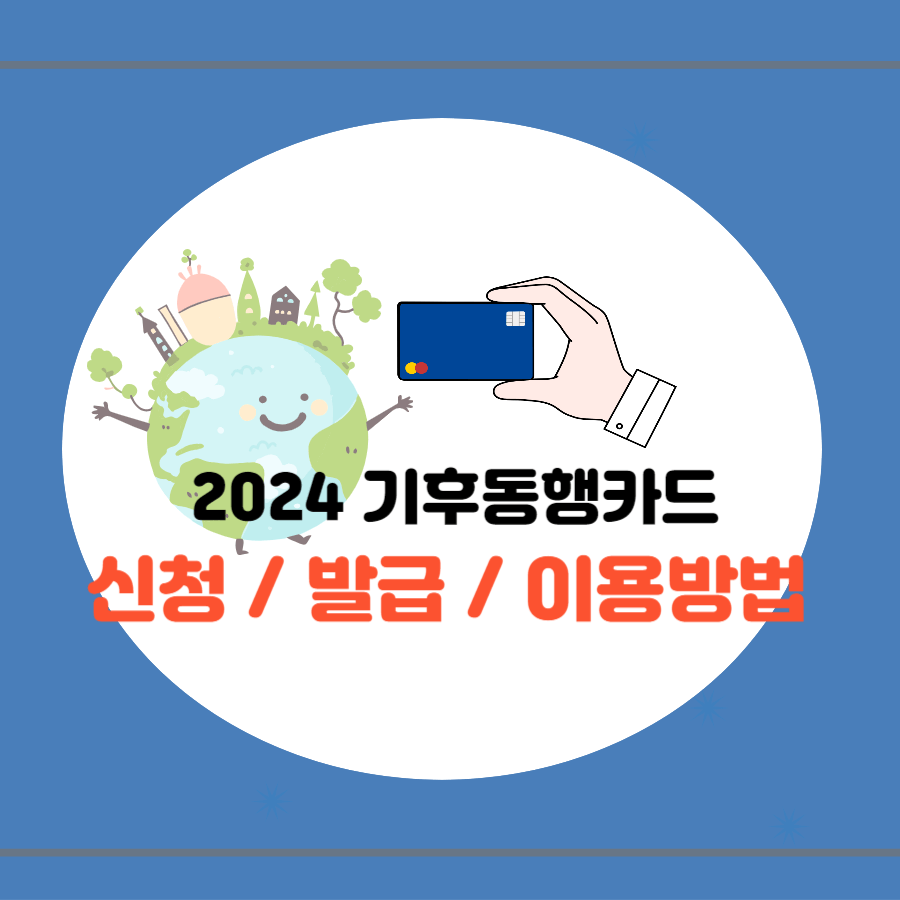기후동행카드 신청방법 썸네일