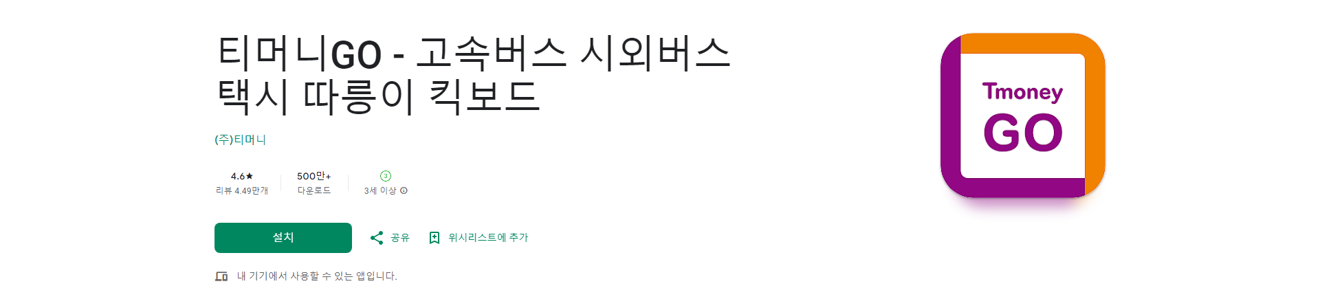 티머니GO, 고속버스, 시외버스, 택시, 따릉이, 킥보드 이용하기 어플