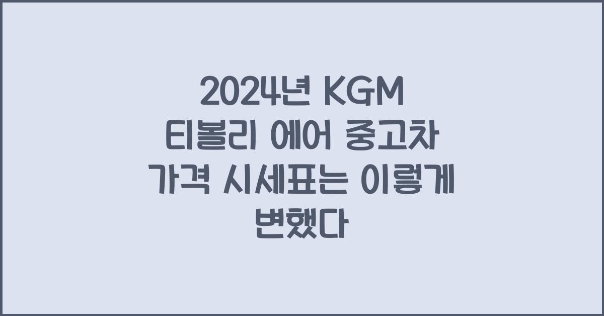 KGM 티볼리 에어 중고차 가격 시세표