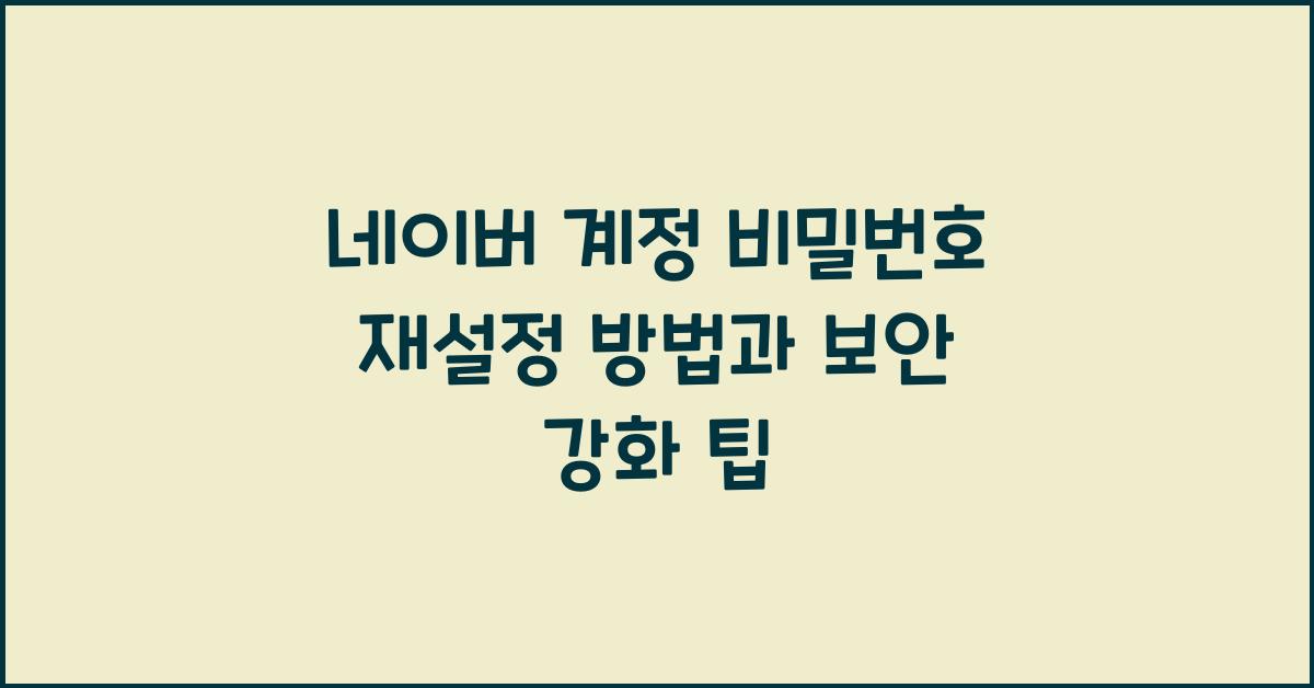 네이버 계정