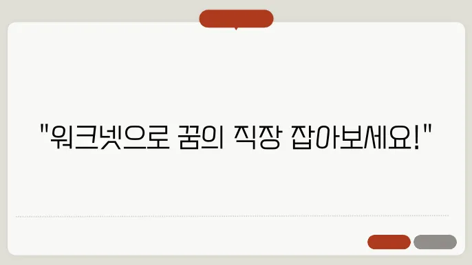 워크넷에서 구직 신청하고 취업 성공하기