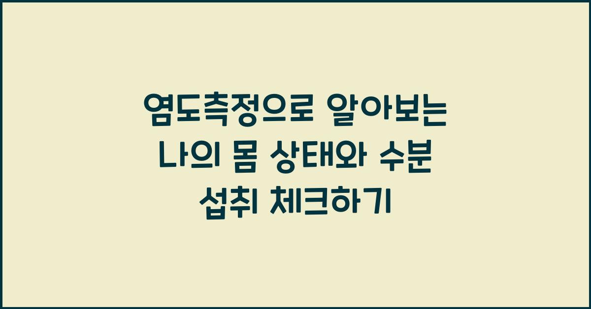 염도측정