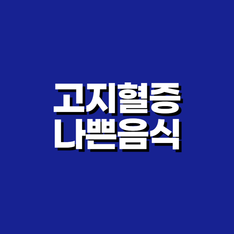 고지혈증 나쁜음식