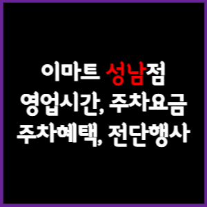 이마트 성남점 휴무일&#44; 영업시간&#44; 주차요금&#44; 전단행사