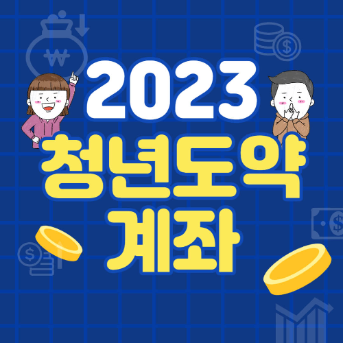 청년도약계좌 조건 및 혜택