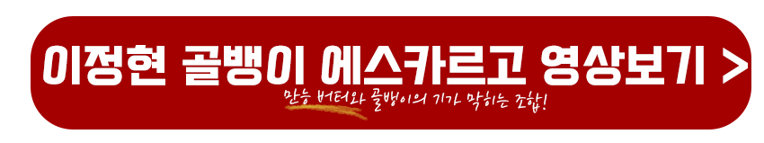 이정현 골뱅이 에스카르고 만드는 과정
