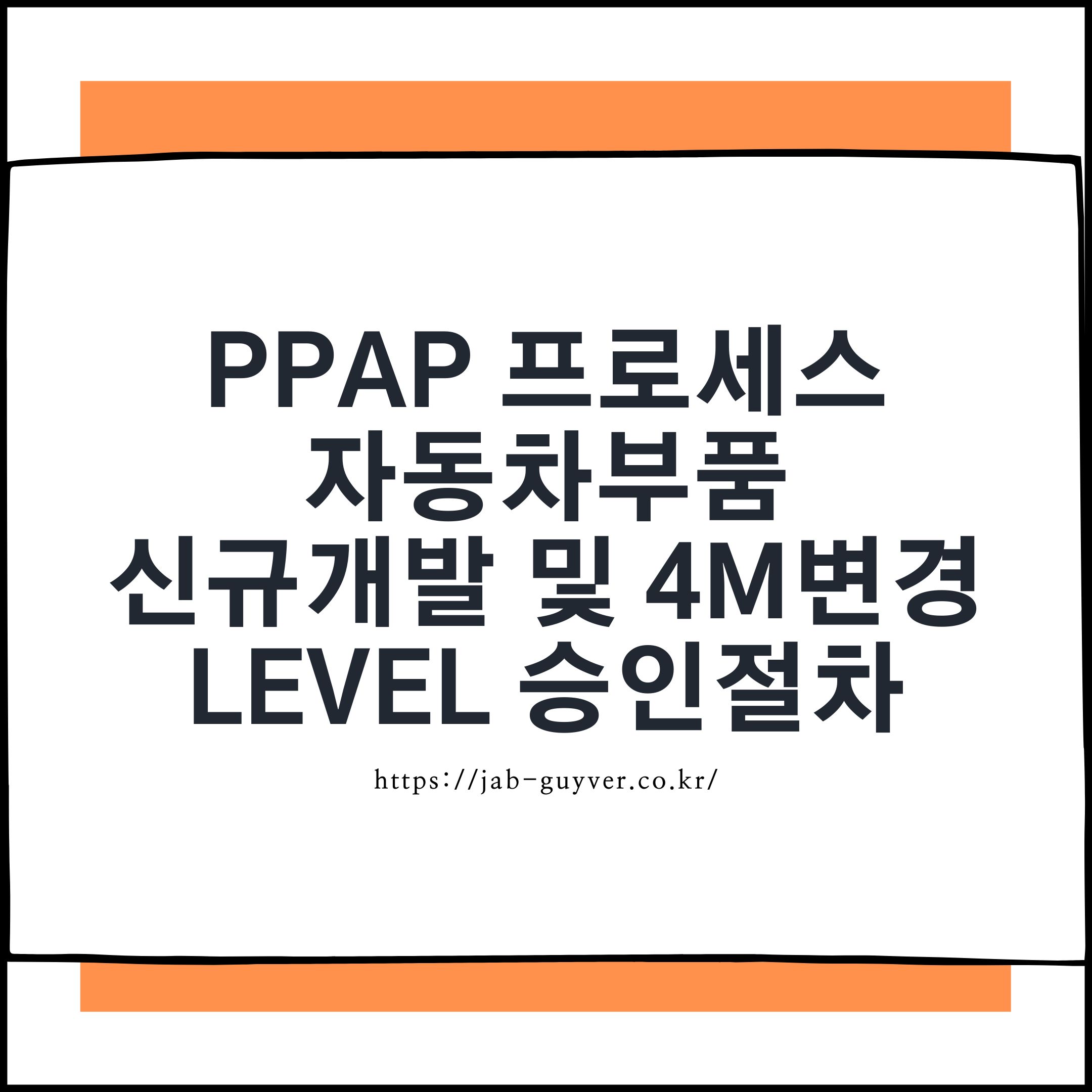 PPAP 승인 개념: 자동차부품 신규개발 및 4M 변경 시 제출&middot;승인 개요