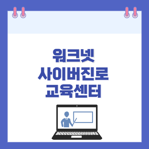 워크넷-사이버-진로교육센터