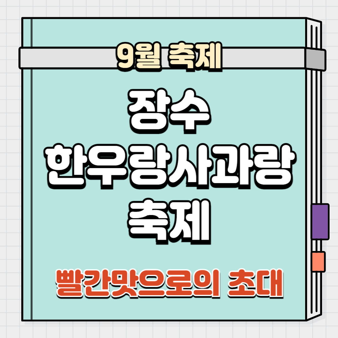 장수 한우랑 사과랑 축제 썸네일