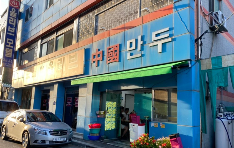 중국만두