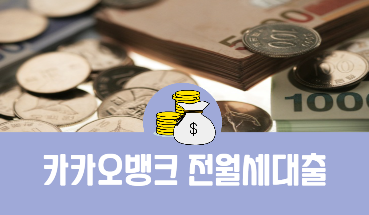 카카오뱅크 전월세대출