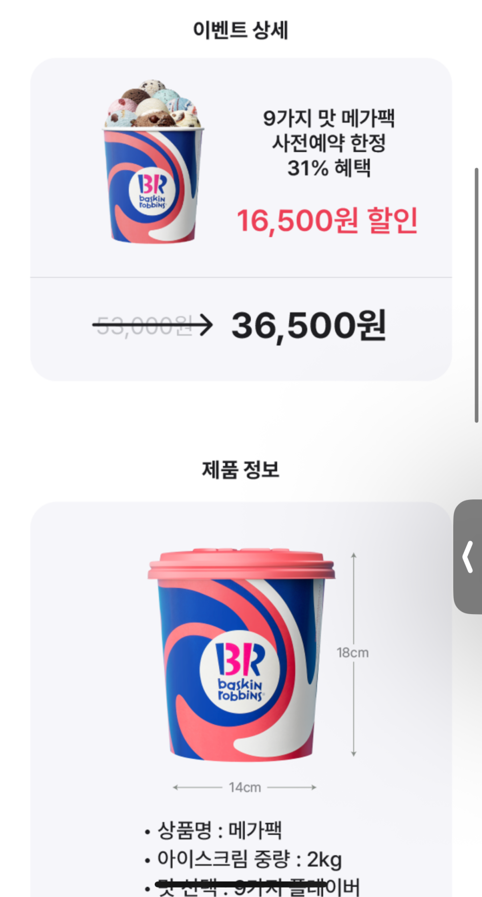 베스킨라빈스-메가팩-2025-사전예약-31%-할인-가격-주문방법- 총정리