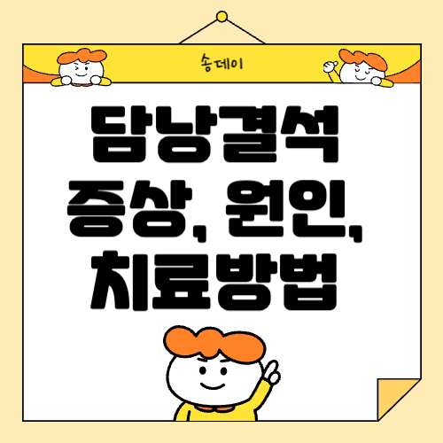 담낭결석 증상, 원인, 치료방법 총정리