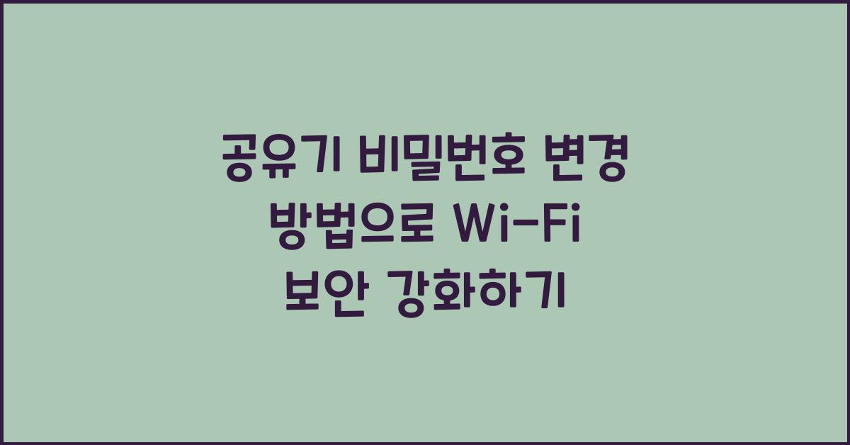 공유기 비밀번호 변경 방법