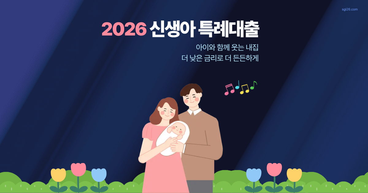 2026 신생아특례대출 신혼부부가 꽃밭에서 아기를 안고 환하게 웃고 있는 모습 일러스트