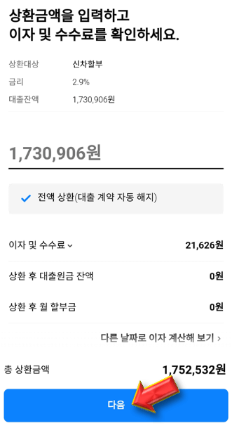 자동차-할부-수수료-확인-후-다음-클릭