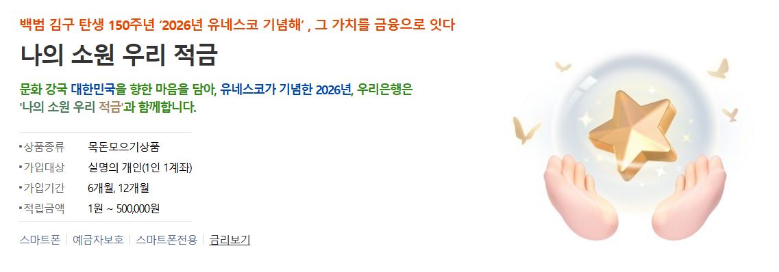 최고 연 8%대 금리를 제공하는 우리은행 '나의 소원 우리 적금'